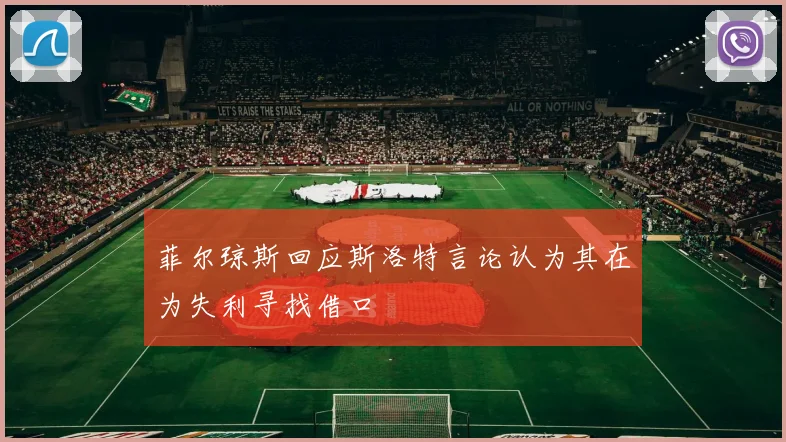 菲尔琼斯回应斯洛特言论认为其在为失利寻找借口