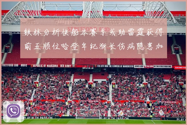 铁林分析快船本赛季或助雷霆获得前五顺位哈登年纪渐长伤病隐患加大
