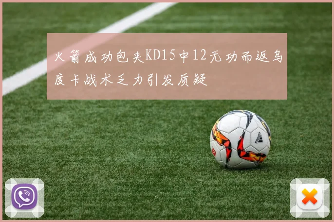 火箭成功包夹KD15中12无功而返乌度卡战术乏力引发质疑