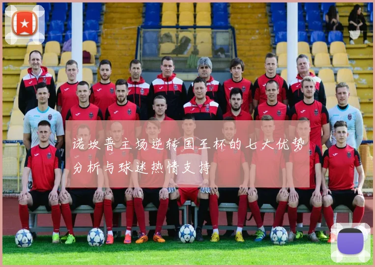 诺坎普主场逆转国王杯的七大优势分析与球迷热情支持