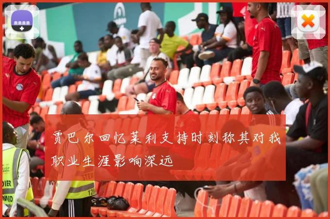 贾巴尔回忆莱利支持时刻称其对我职业生涯影响深远