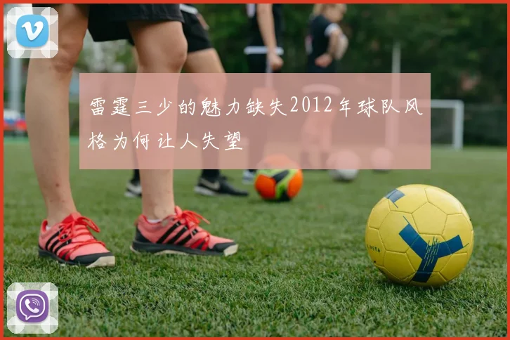 雷霆三少的魅力缺失2012年球队风格为何让人失望