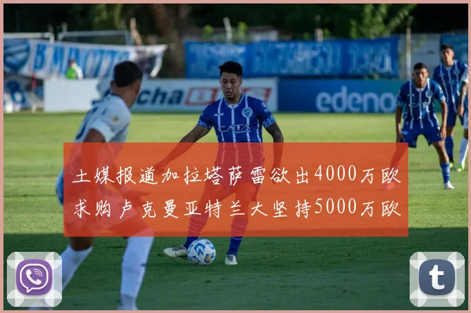 土媒报道加拉塔萨雷欲出4000万欧求购卢克曼亚特兰大坚持5000万欧要价