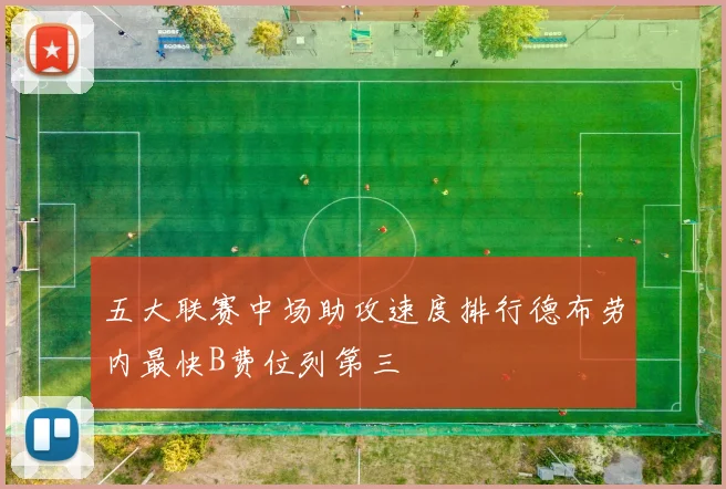 五大联赛中场助攻速度排行德布劳内最快B费位列第三