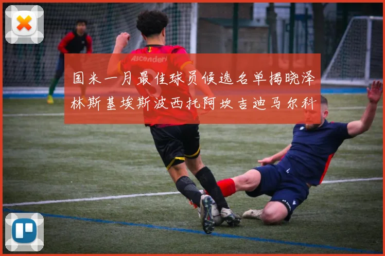国米一月最佳球员候选名单揭晓泽林斯基埃斯波西托阿坎吉迪马尔科争夺荣誉