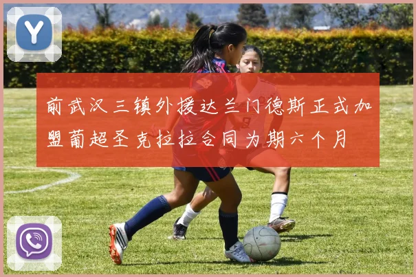 前武汉三镇外援达兰门德斯正式加盟葡超圣克拉拉合同为期六个月