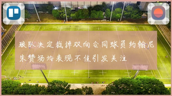 狼队决定裁掉双向合同球员约翰尼朱赞场均表现不佳引发关注