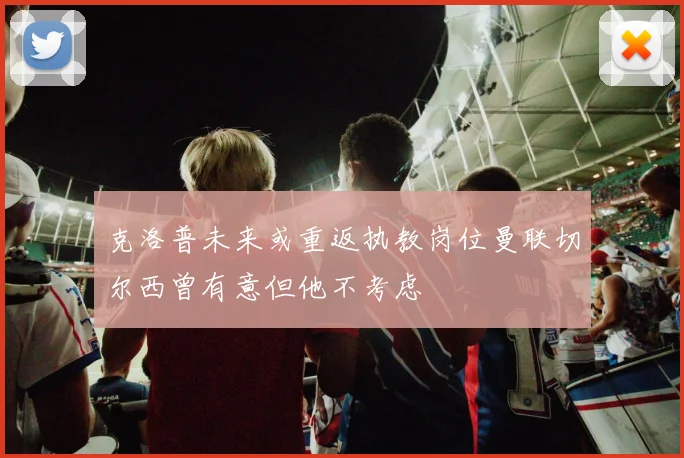 克洛普未来或重返执教岗位曼联切尔西曾有意但他不考虑